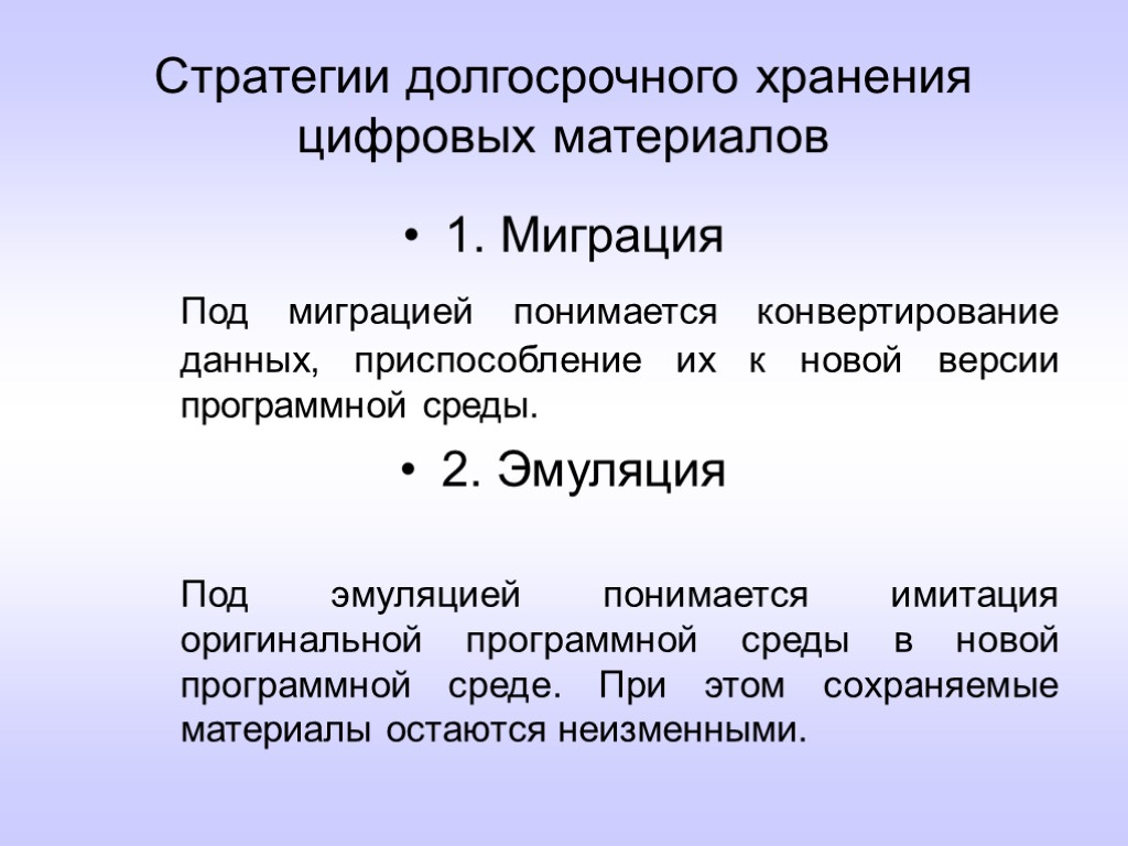 Стратегии долгосрочного хранения цифровых материалов 1. Миграция Под миграцией понимается конвертирование данных, приспособление их